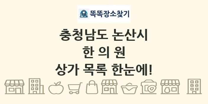 충청남도 논산시 한의원 상가 목록 및 정보