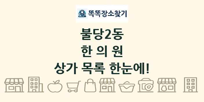 불당2동 한의원 상가 목록 및 정보