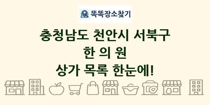 충청남도 천안시 서북구 한의원 상가 목록 및 정보