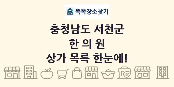 충청남도 서천군 한의원 상가 목록 및 정보