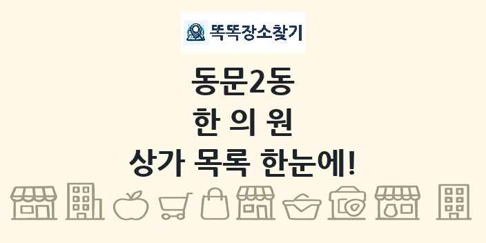 동문2동 한의원 상가 목록 및 정보