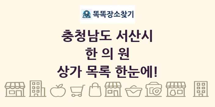 충청남도 서산시 한의원 상가 목록 및 정보