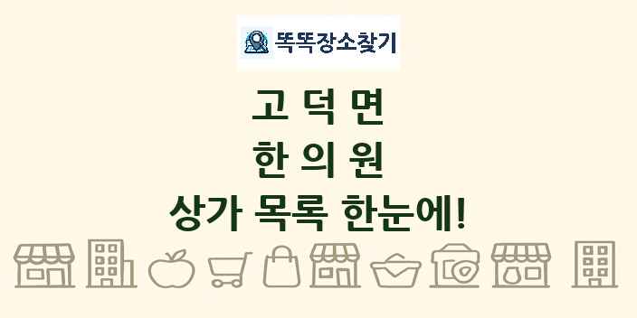 고덕면 한의원 상가 목록 및 정보