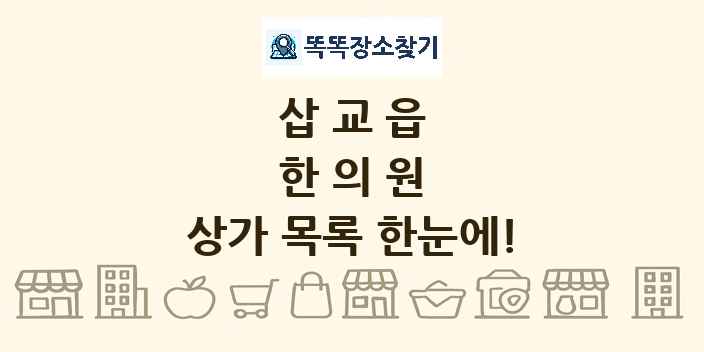 삽교읍 한의원 상가 목록 및 정보
