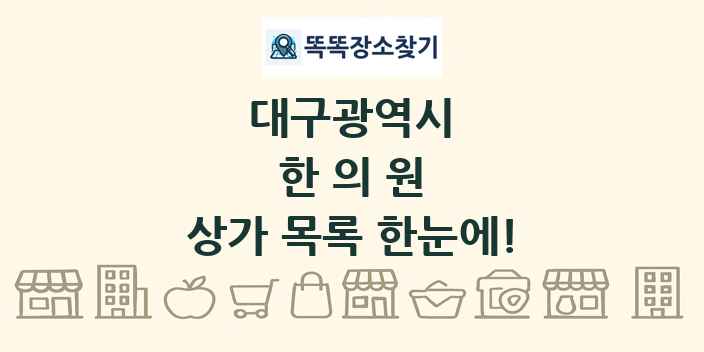 대구광역시 한의원 상가 목록 및 정보