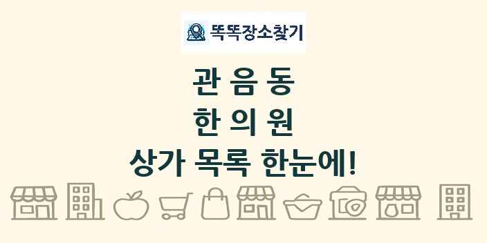 관음동 한의원 상가 목록 및 정보
