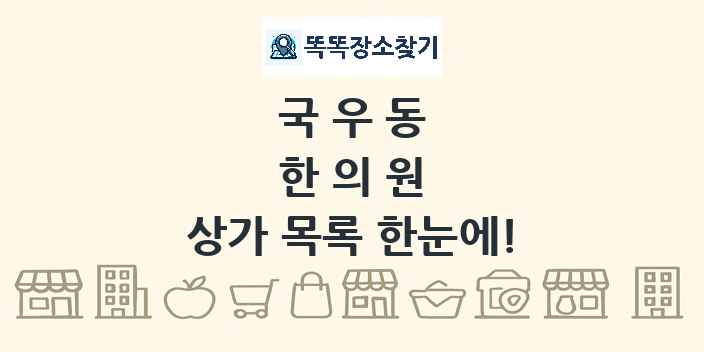 국우동 한의원 상가 목록 및 정보