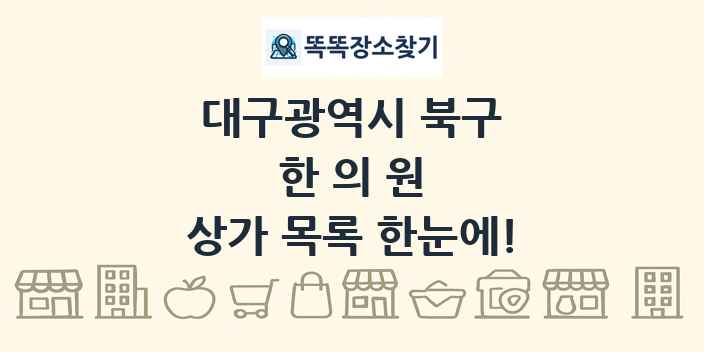 대구광역시 북구 한의원 상가 목록 및 정보