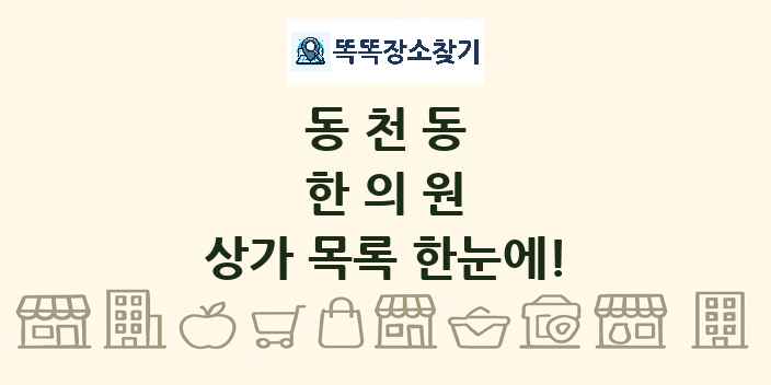 동천동 한의원 상가 목록 및 정보