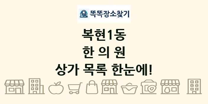 복현1동 한의원 상가 목록 및 정보