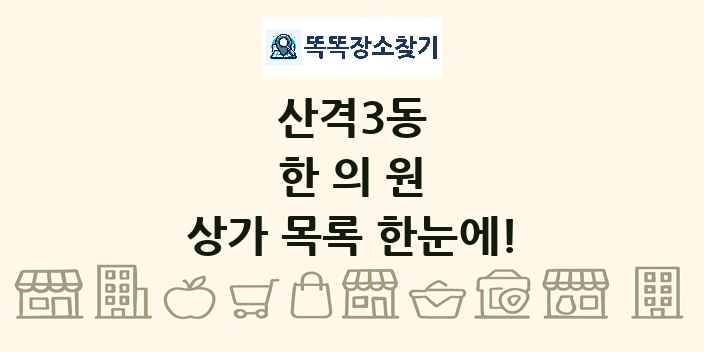 산격3동 한의원 상가 목록 및 정보