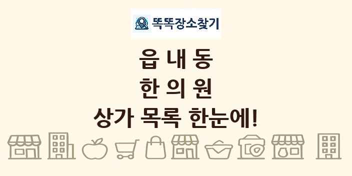 읍내동 한의원 상가 목록 및 정보
