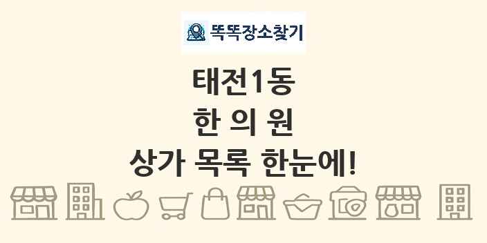 태전1동 한의원 상가 목록 및 정보