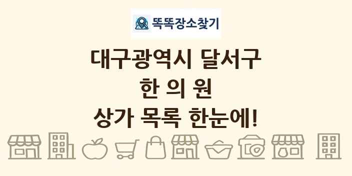 대구광역시 달서구 한의원 상가 목록 및 정보