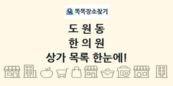 도원동 한의원 상가 목록 및 정보