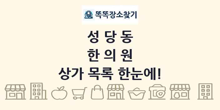 성당동 한의원 상가 목록 및 정보