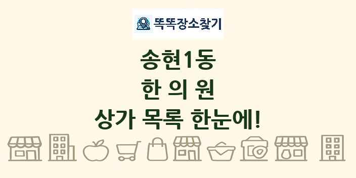 송현1동 한의원 상가 목록 및 정보
