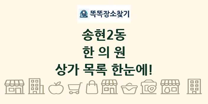 송현2동 한의원 상가 목록 및 정보