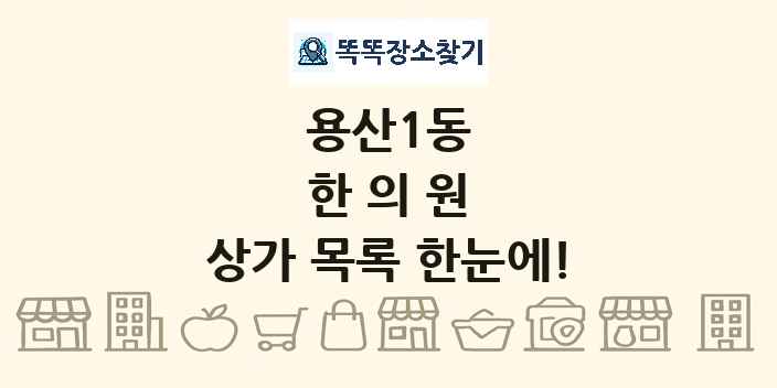 용산1동 한의원 상가 목록 및 정보