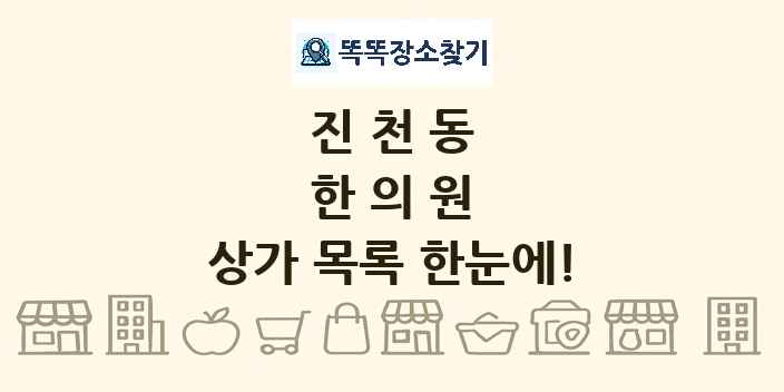 진천동 한의원 상가 목록 및 정보