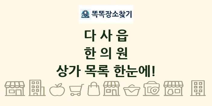 다사읍 한의원 상가 목록 및 정보