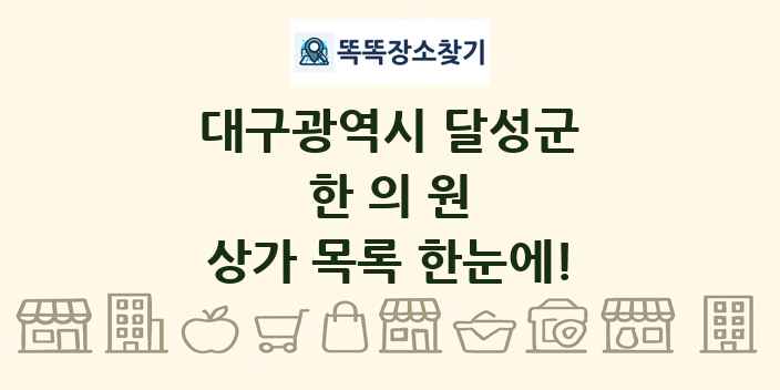 대구광역시 달성군 한의원 상가 목록 및 정보