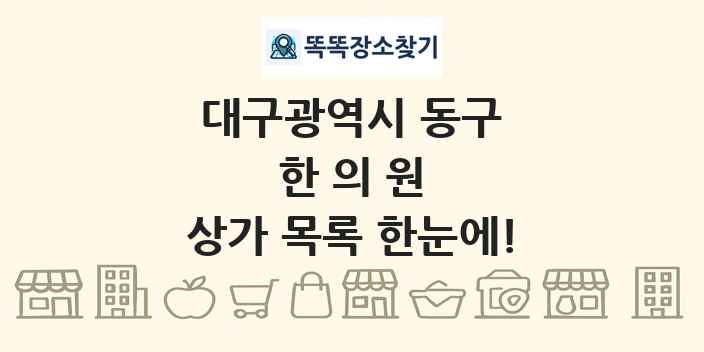 대구광역시 동구 한의원 상가 목록 및 정보