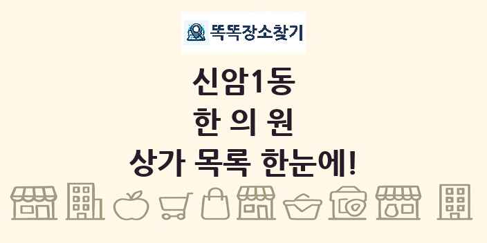 신암1동 한의원 상가 목록 및 정보