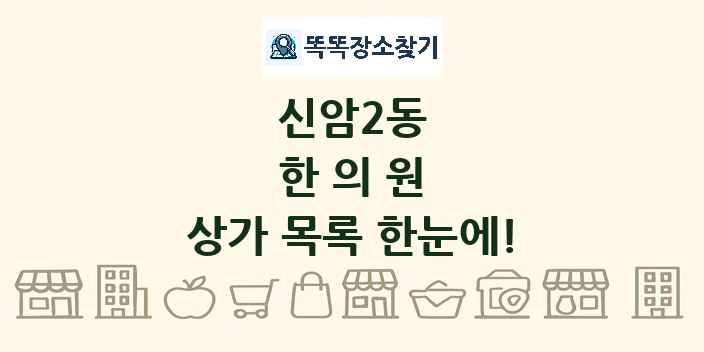 신암2동 한의원 상가 목록 및 정보