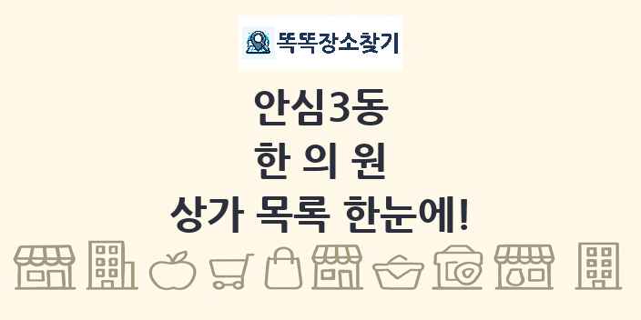 안심3동 한의원 상가 목록 및 정보