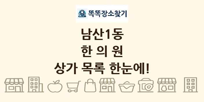 남산1동 한의원 상가 목록 및 정보