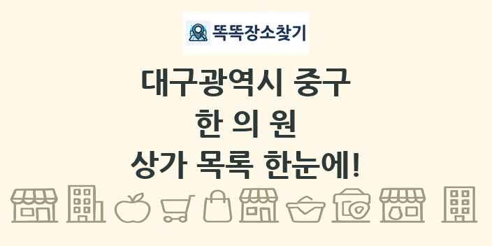 대구광역시 중구 한의원 상가 목록 및 정보