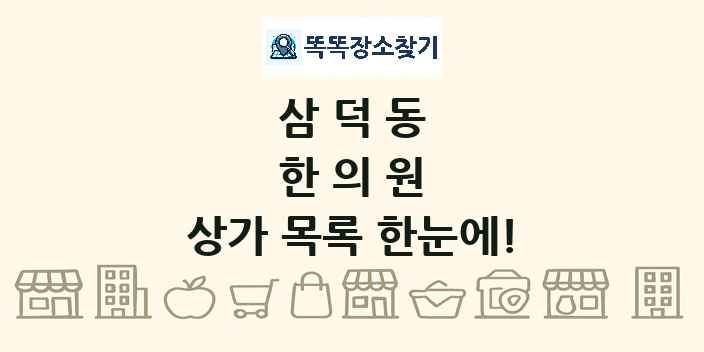 삼덕동 한의원 상가 목록 및 정보