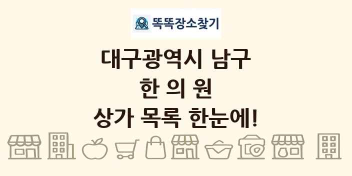 대구광역시 남구 한의원 상가 목록 및 정보