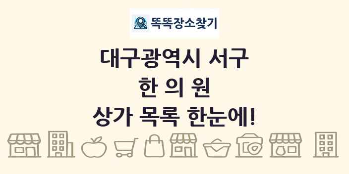 대구광역시 서구 한의원 상가 목록 및 정보