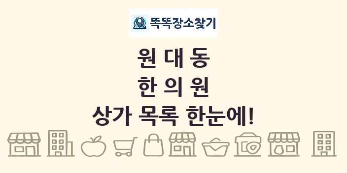 원대동 한의원 상가 목록 및 정보
