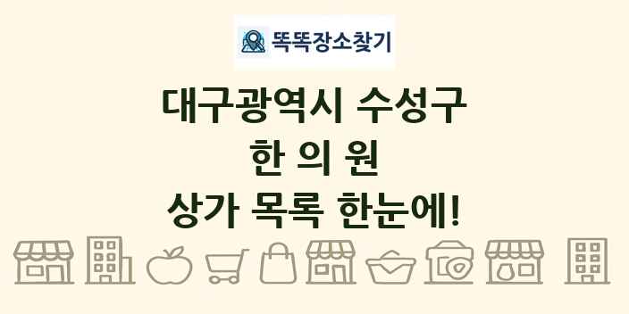 대구광역시 수성구 한의원 상가 목록 및 정보