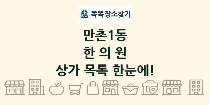 만촌1동 한의원 상가 목록 및 정보
