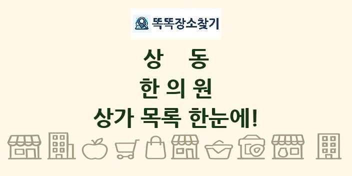 상동 한의원 상가 목록 및 정보