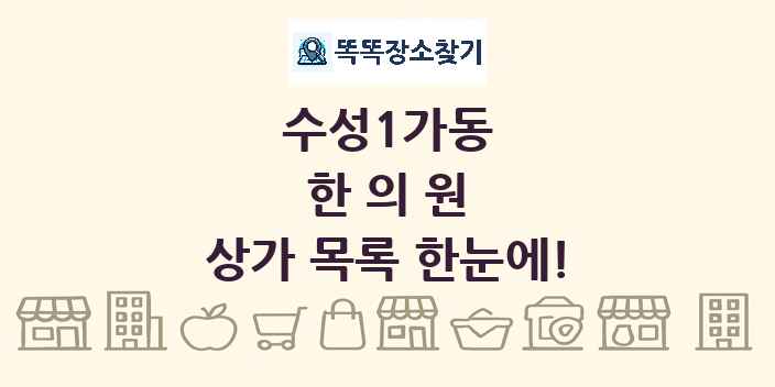 수성1가동 한의원 상가 목록 및 정보