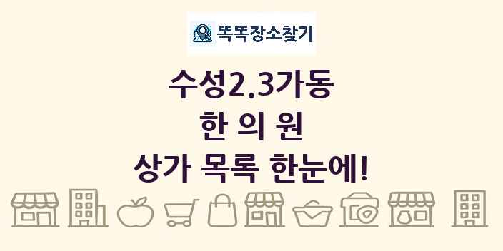 수성2.3가동 한의원 상가 목록 및 정보