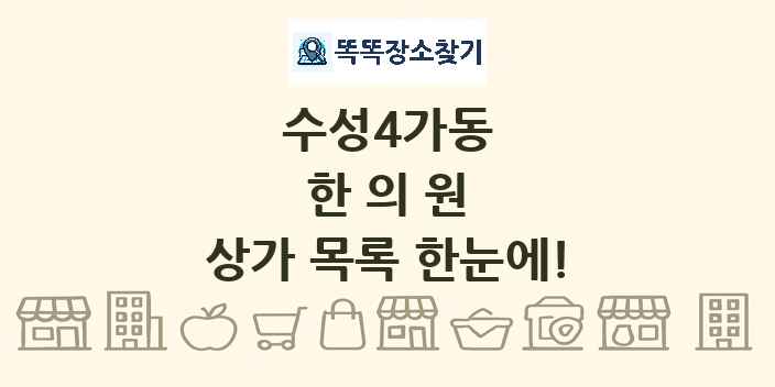 수성4가동 한의원 상가 목록 및 정보