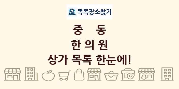 중동 한의원 상가 목록 및 정보