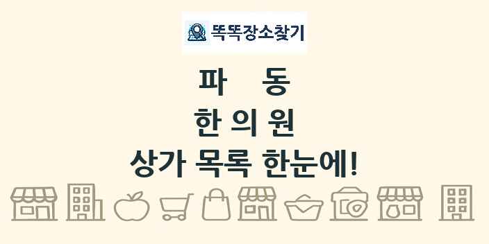 파동 한의원 상가 목록 및 정보