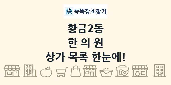 황금2동 한의원 상가 목록 및 정보