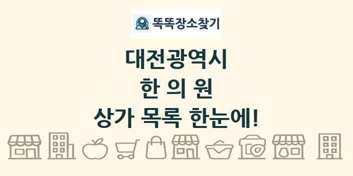 대전광역시 한의원 상가 목록 및 정보