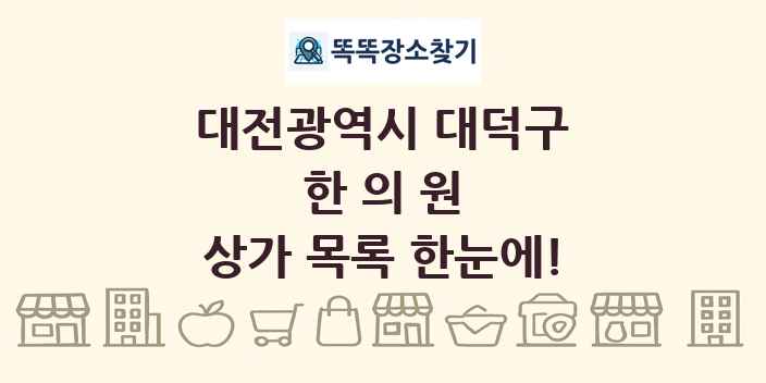 대전광역시 대덕구 한의원 상가 목록 및 정보