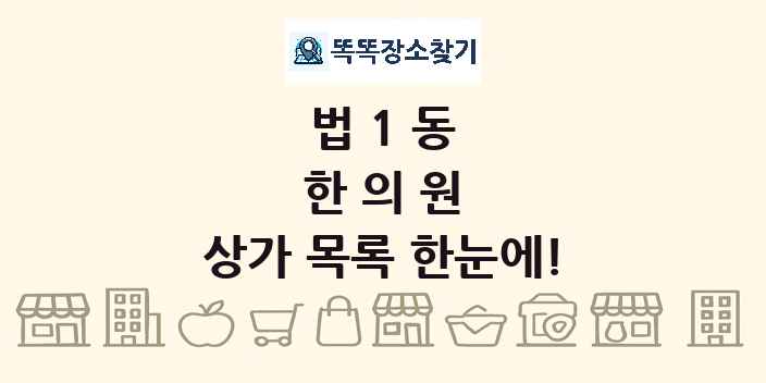 법1동 한의원 상가 목록 및 정보