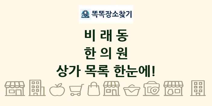 비래동 한의원 상가 목록 및 정보