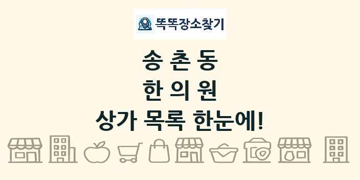 송촌동 한의원 상가 목록 및 정보